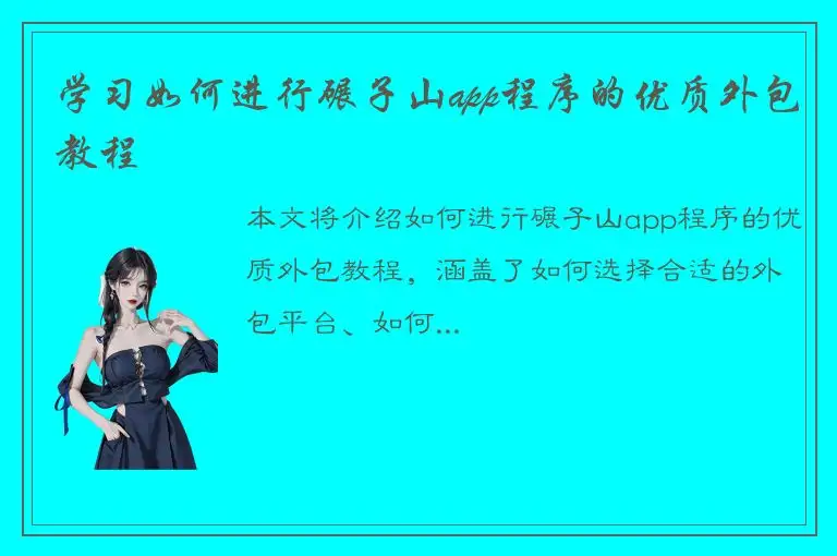 学习如何进行碾子山app程序的优质外包教程