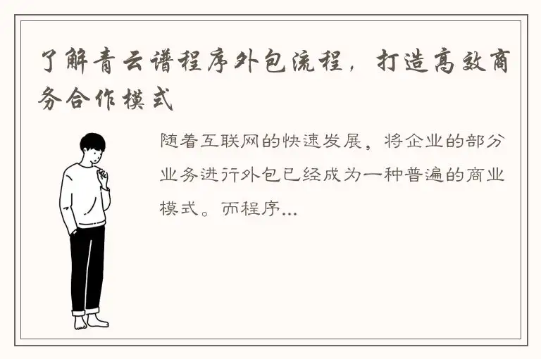 了解青云谱程序外包流程，打造高效商务合作模式