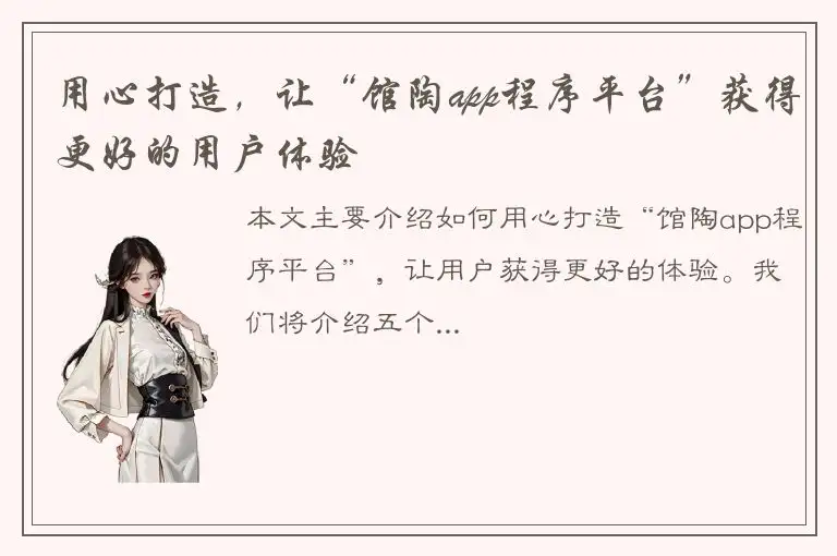 用心打造，让“馆陶app程序平台”获得更好的用户体验