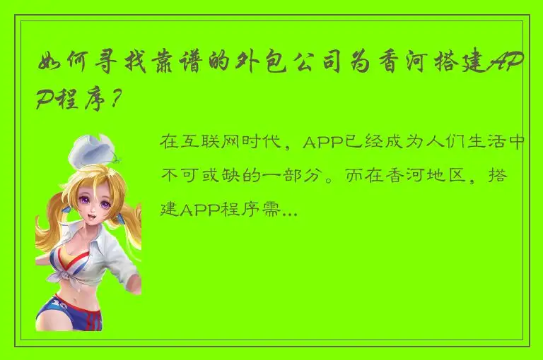 如何寻找靠谱的外包公司为香河搭建APP程序？