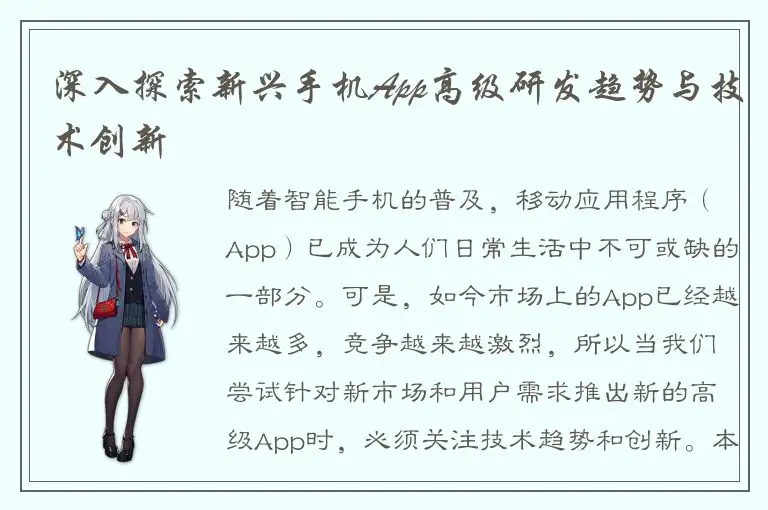 深入探索新兴手机App高级研发趋势与技术创新