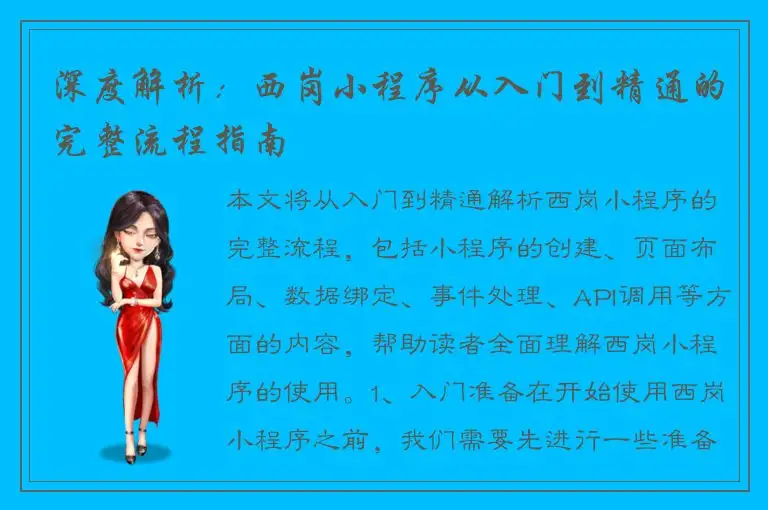 深度解析：西岗小程序从入门到精通的完整流程指南