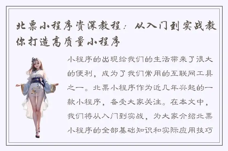 北票小程序资深教程：从入门到实战教你打造高质量小程序
