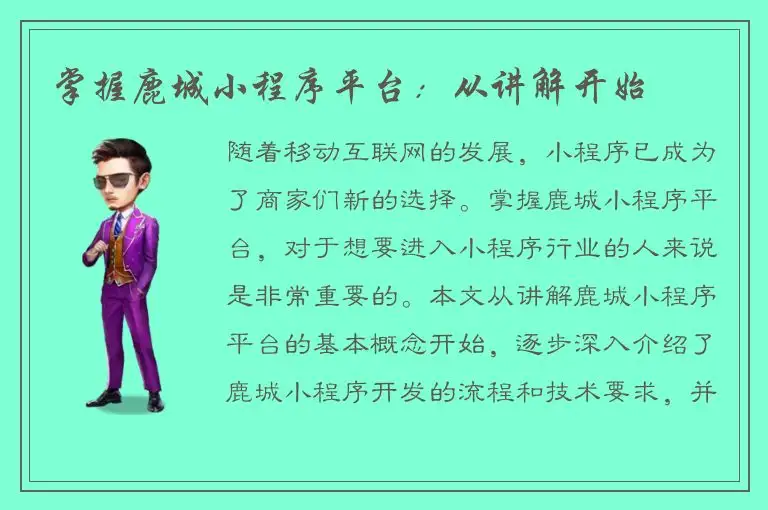 掌握鹿城小程序平台：从讲解开始