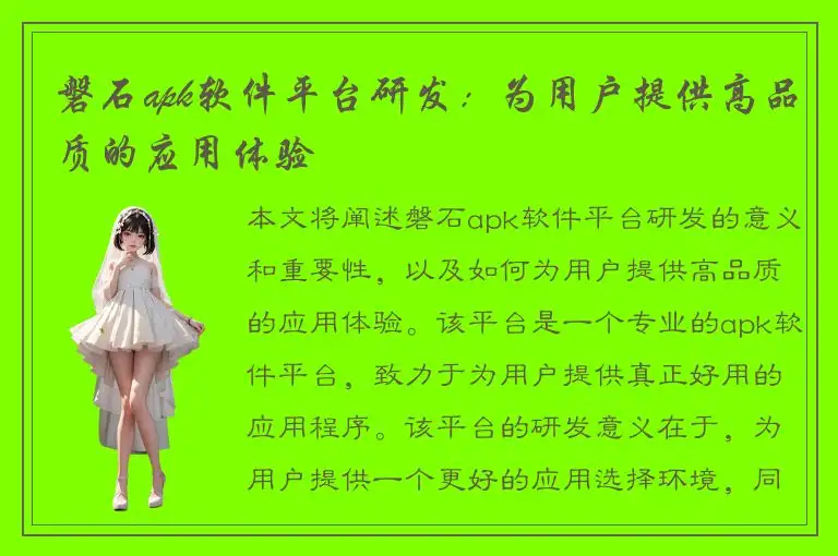 磐石apk软件平台研发：为用户提供高品质的应用体验