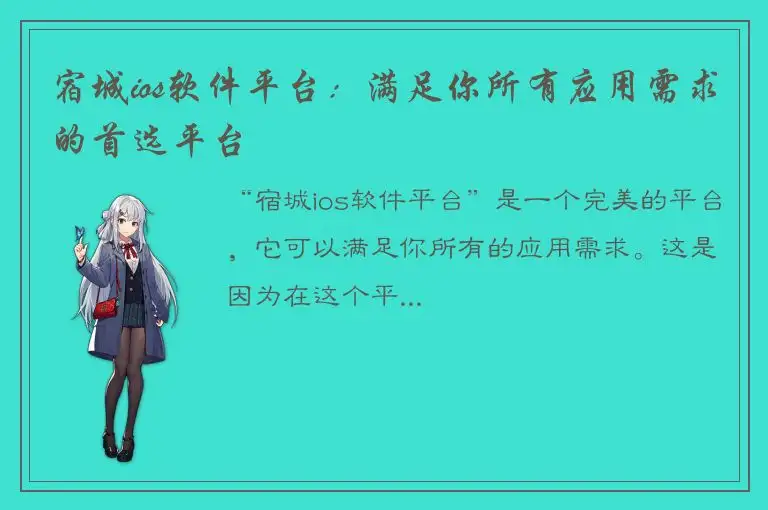 宿城ios软件平台：满足你所有应用需求的首选平台