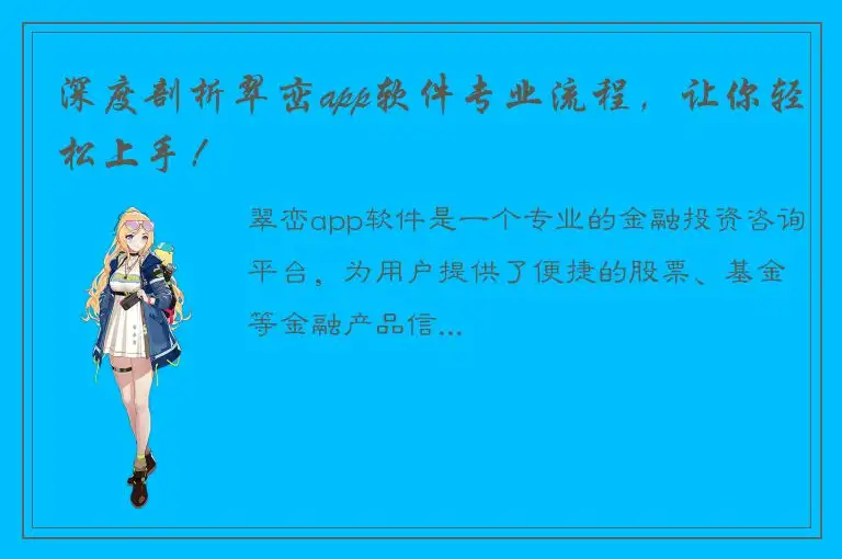 深度剖析翠峦app软件专业流程，让你轻松上手！