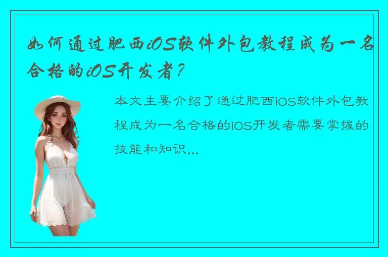 如何通过肥西iOS软件外包教程成为一名合格的iOS开发者？