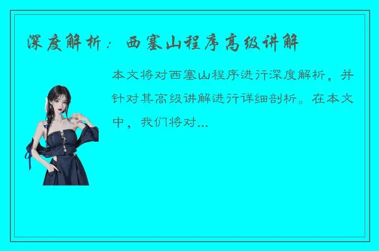 深度解析：西塞山程序高级讲解