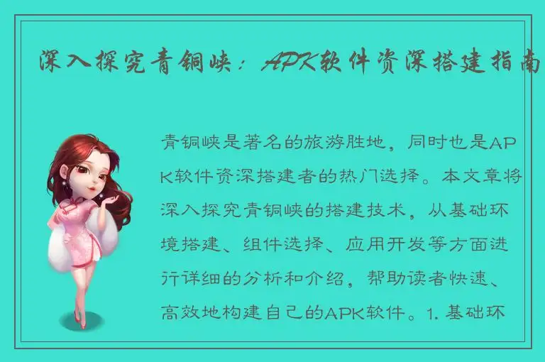 深入探究青铜峡：APK软件资深搭建指南