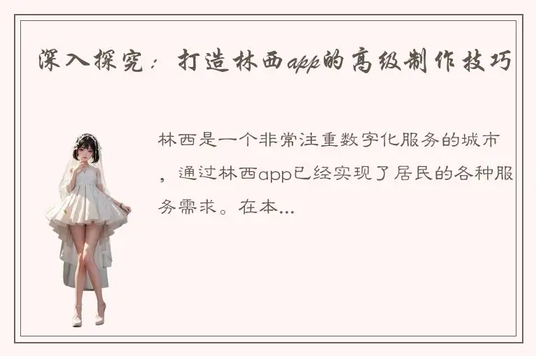 深入探究：打造林西app的高级制作技巧