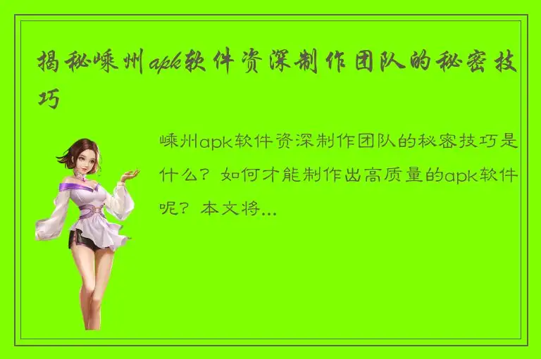 揭秘嵊州apk软件资深制作团队的秘密技巧