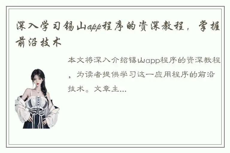 深入学习锡山app程序的资深教程，掌握前沿技术