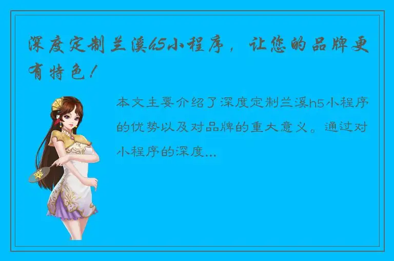 深度定制兰溪h5小程序，让您的品牌更有特色！