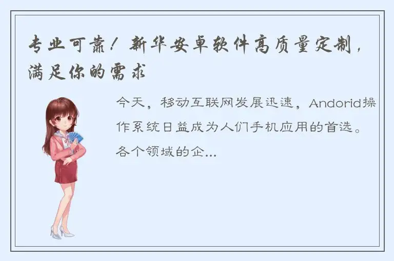专业可靠！新华安卓软件高质量定制，满足你的需求