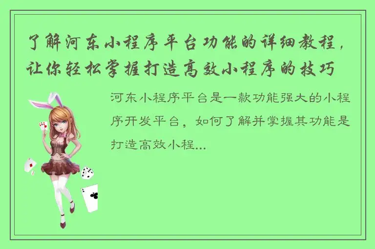 了解河东小程序平台功能的详细教程，让你轻松掌握打造高效小程序的技巧
