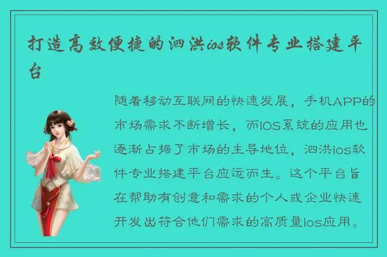 打造高效便捷的泗洪ios软件专业搭建平台