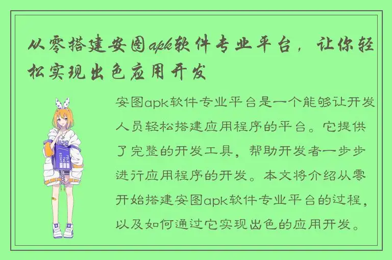 从零搭建安图apk软件专业平台，让你轻松实现出色应用开发