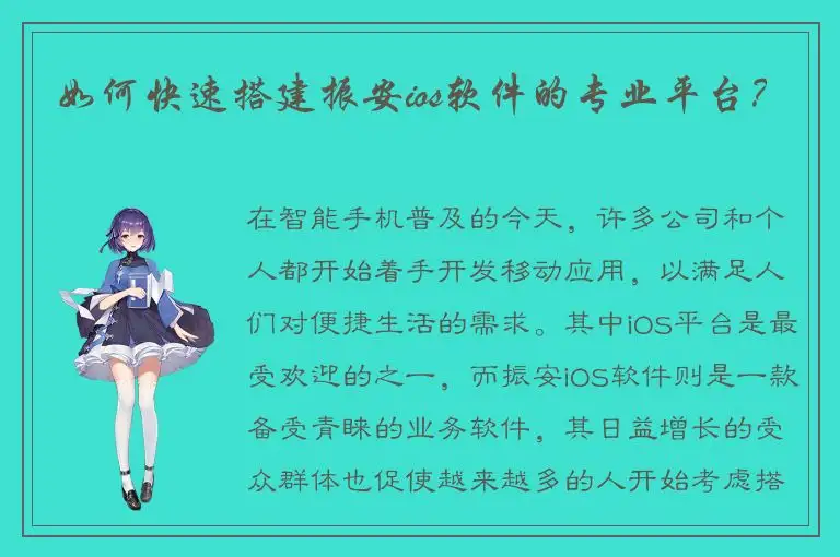 如何快速搭建振安ios软件的专业平台？