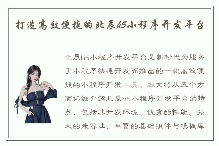 打造高效便捷的北辰h5小程序开发平台
