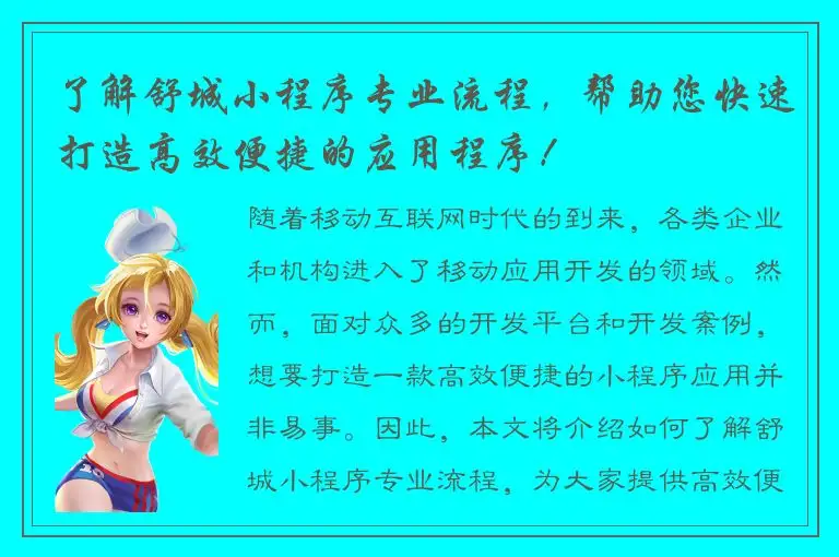 了解舒城小程序专业流程，帮助您快速打造高效便捷的应用程序！