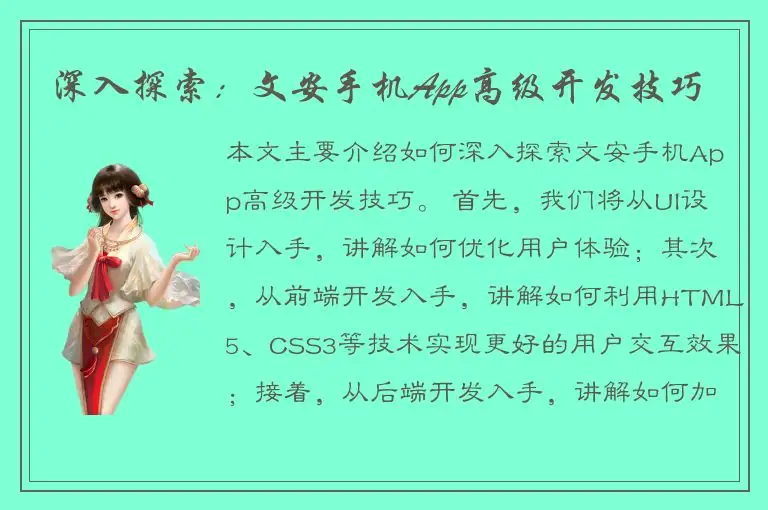 深入探索：文安手机App高级开发技巧