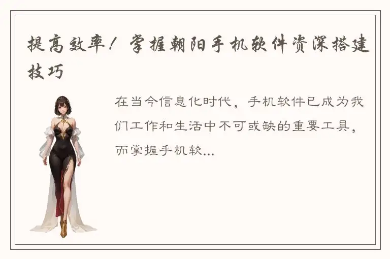 提高效率！掌握朝阳手机软件资深搭建技巧