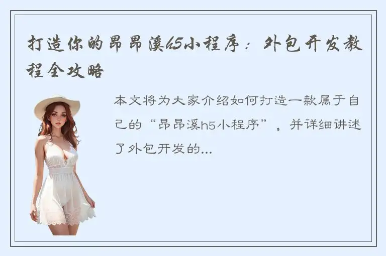打造你的昂昂溪h5小程序：外包开发教程全攻略