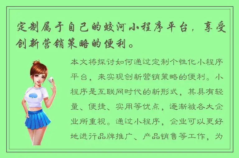 定制属于自己的蛟河小程序平台，享受创新营销策略的便利。