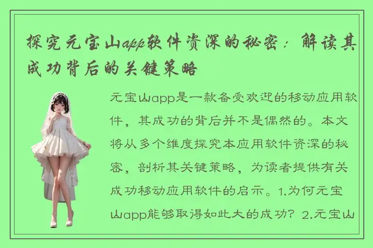 探究元宝山app软件资深的秘密：解读其成功背后的关键策略