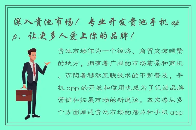 深入贵池市场！ 专业开发贵池手机 app，让更多人爱上你的品牌！
