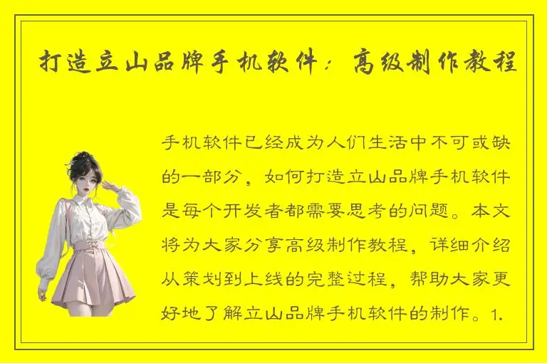 打造立山品牌手机软件：高级制作教程