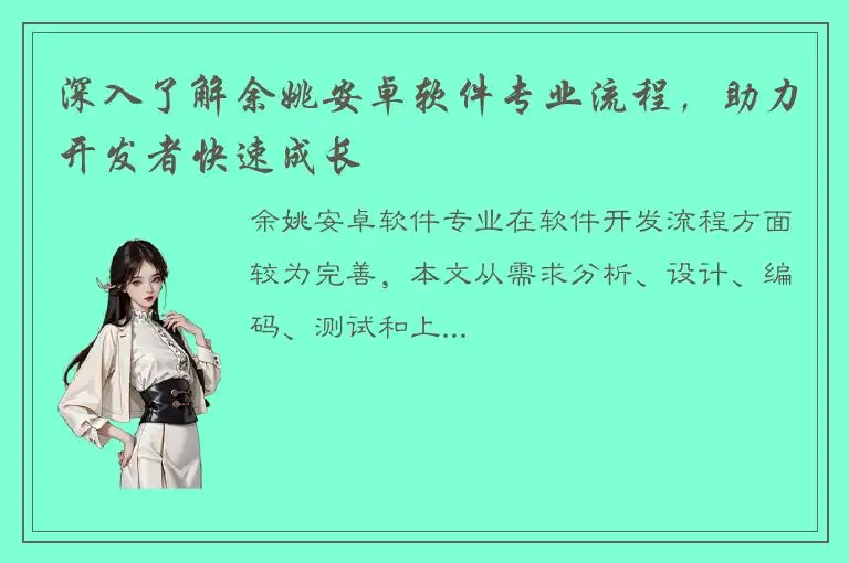 深入了解余姚安卓软件专业流程，助力开发者快速成长