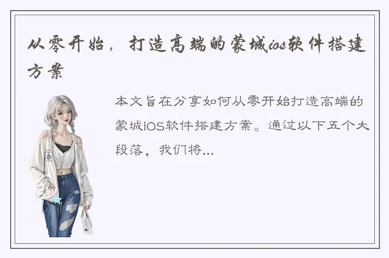 从零开始，打造高端的蒙城ios软件搭建方案