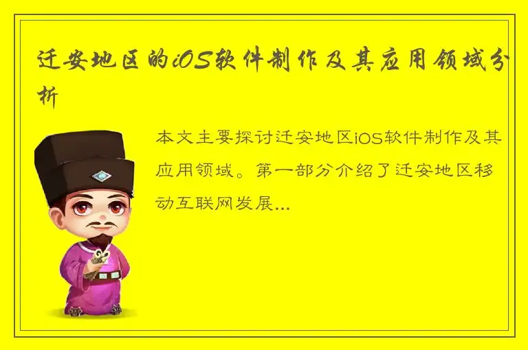 迁安地区的iOS软件制作及其应用领域分析