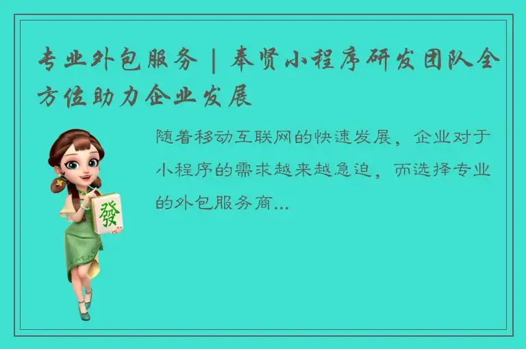 专业外包服务 | 奉贤小程序研发团队全方位助力企业发展