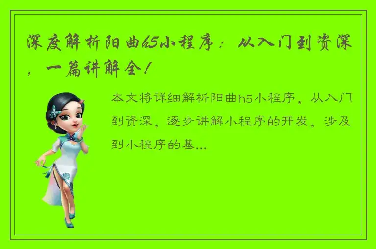 深度解析阳曲h5小程序：从入门到资深，一篇讲解全！