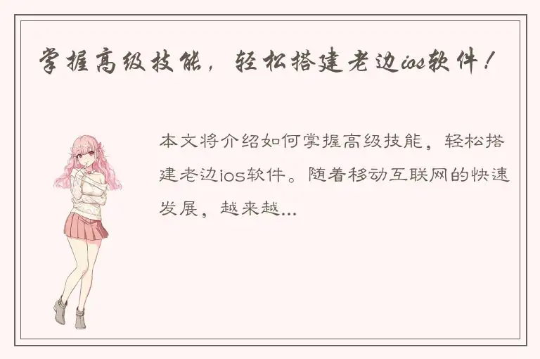 掌握高级技能，轻松搭建老边ios软件！