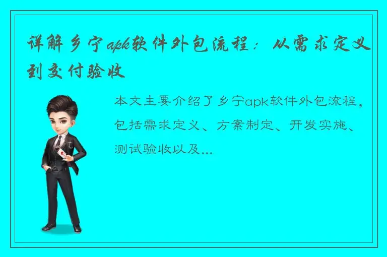 详解乡宁apk软件外包流程：从需求定义到交付验收