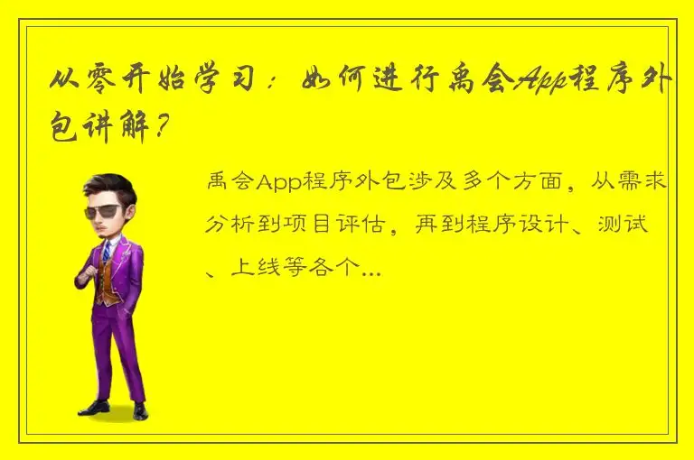 从零开始学习：如何进行禹会App程序外包讲解？