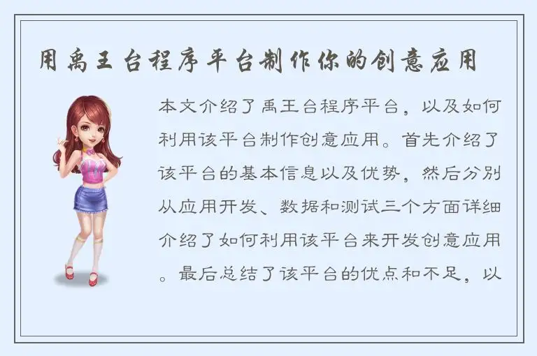 用禹王台程序平台制作你的创意应用