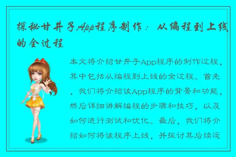 探秘甘井子App程序制作：从编程到上线的全过程