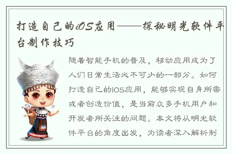 打造自己的iOS应用——探秘明光软件平台制作技巧