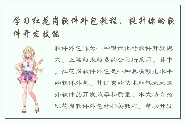 学习红花岗软件外包教程，提升你的软件开发技能