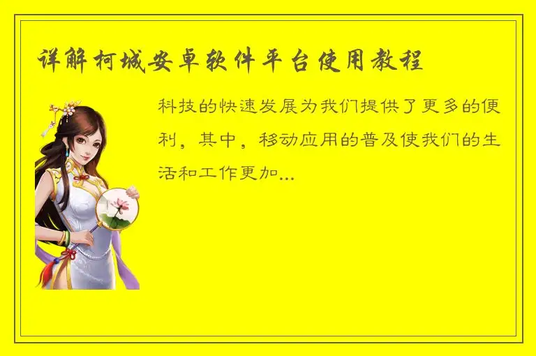 详解柯城安卓软件平台使用教程