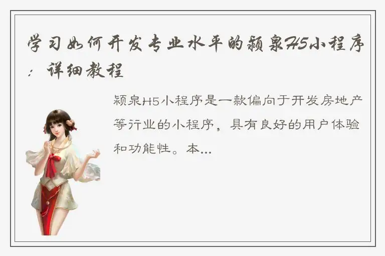 学习如何开发专业水平的颍泉H5小程序：详细教程