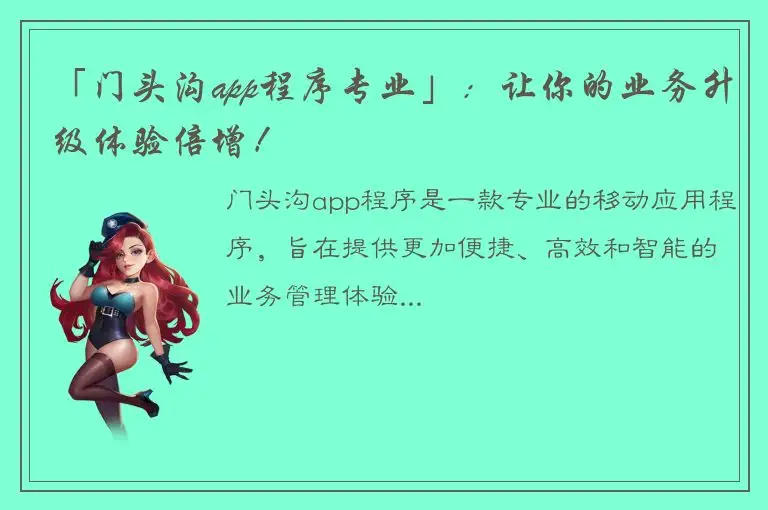 「门头沟app程序专业」：让你的业务升级体验倍增！
