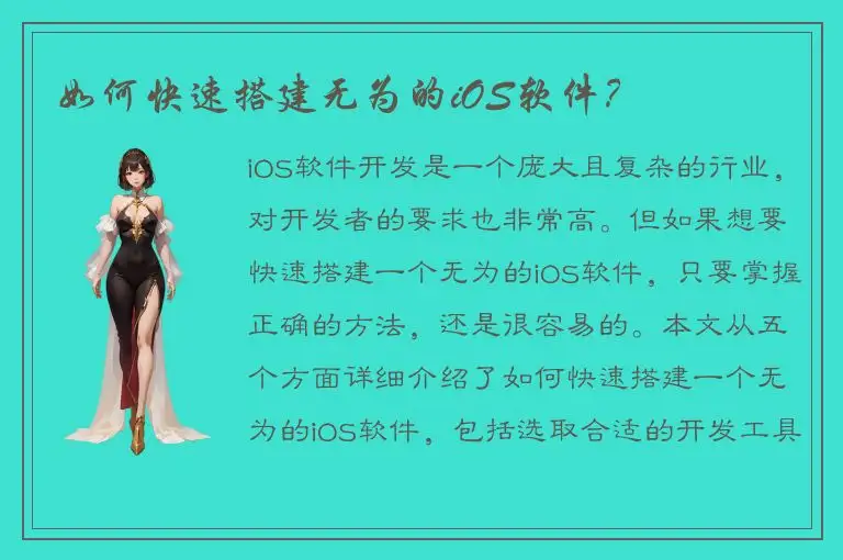 如何快速搭建无为的iOS软件？