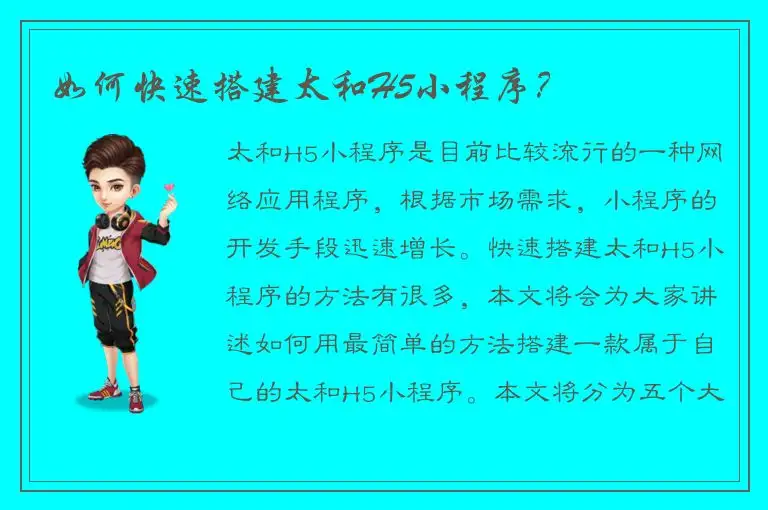 如何快速搭建太和H5小程序？