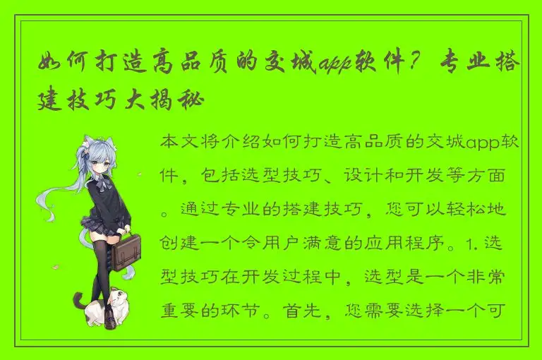 如何打造高品质的交城app软件？专业搭建技巧大揭秘